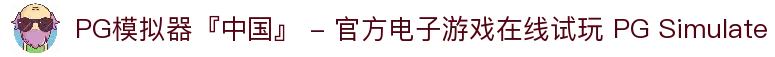 PG模拟器『中国』 - 官方电子游戏在线试玩 PG Simulate