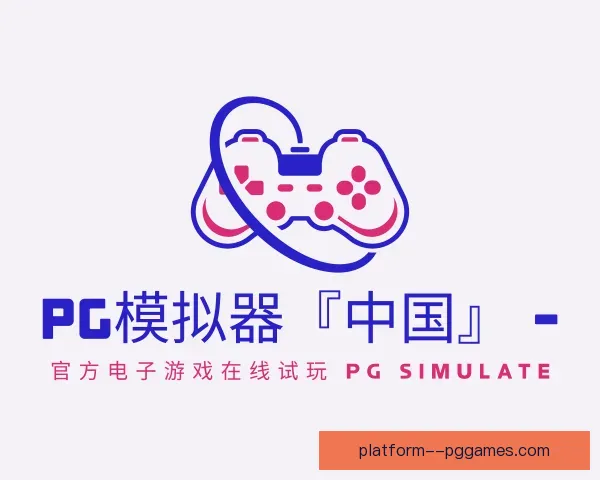 发现PG模拟器
